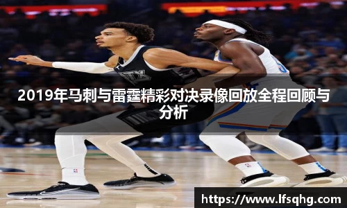 2019年马刺与雷霆精彩对决录像回放全程回顾与分析