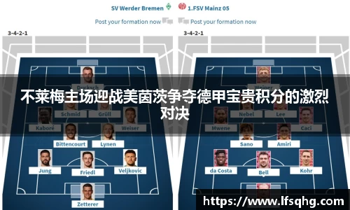 不莱梅主场迎战美茵茨争夺德甲宝贵积分的激烈对决