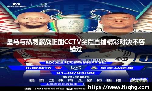 皇马与热刺激战正酣CCTV全程直播精彩对决不容错过