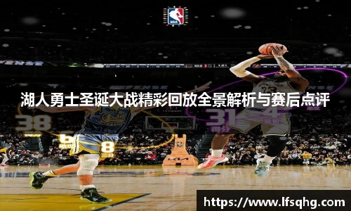湖人勇士圣诞大战精彩回放全景解析与赛后点评