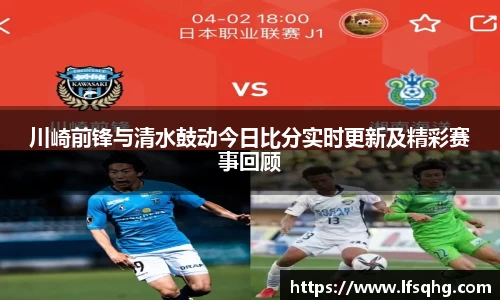 川崎前锋与清水鼓动今日比分实时更新及精彩赛事回顾