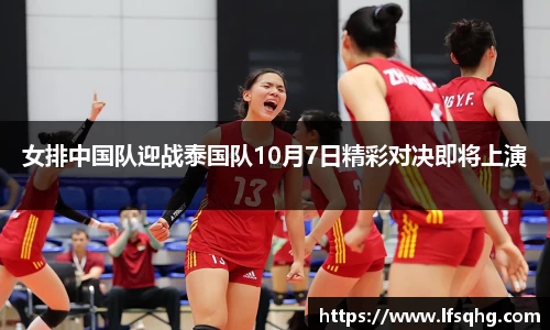 女排中国队迎战泰国队10月7日精彩对决即将上演