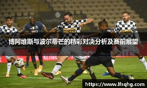 博阿维斯与波尔蒂芒的精彩对决分析及赛前展望